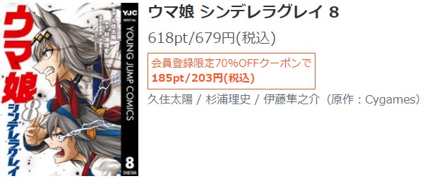 ウマ娘　シンデレラグレイ　8巻無料 シーモア